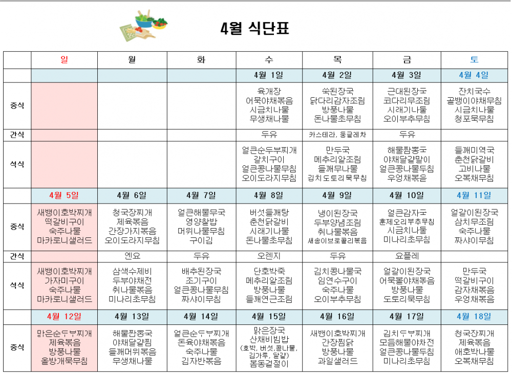 4월 주간보호 식단표